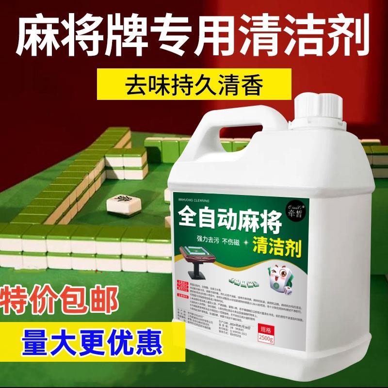 全自动麻将机专用清洗剂麻将牌免水洗去污渍桌面台洗麻将的清洁剂