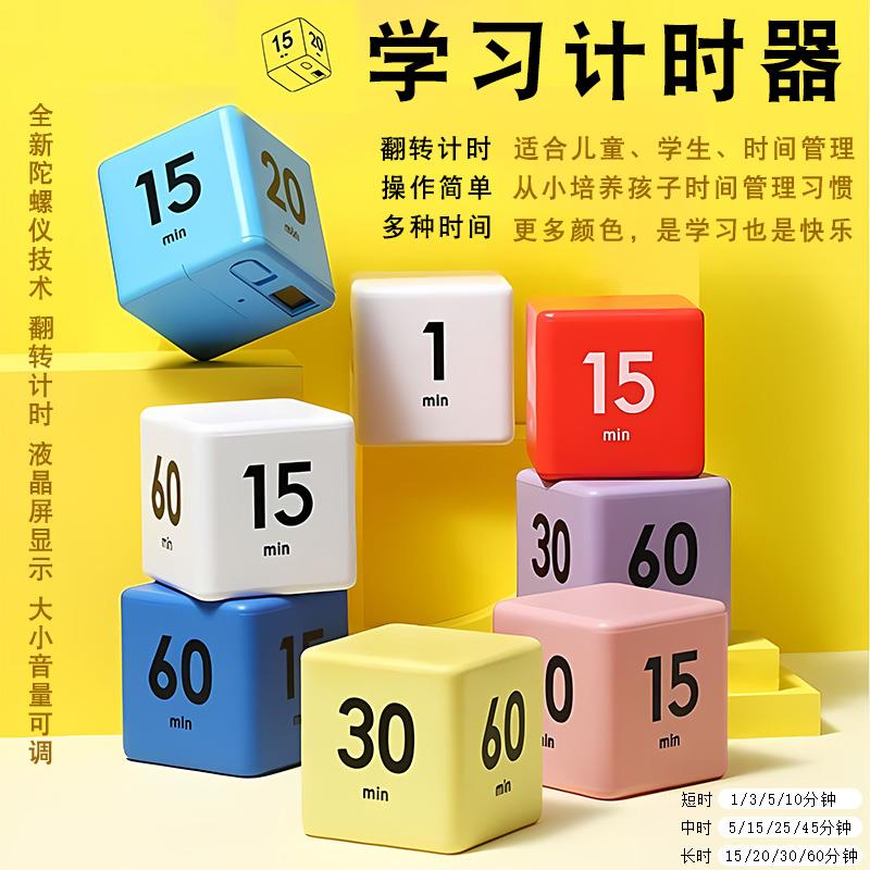 学生计时器学习提醒闹钟时间管理自律魔方立方体重力定时器倒计时