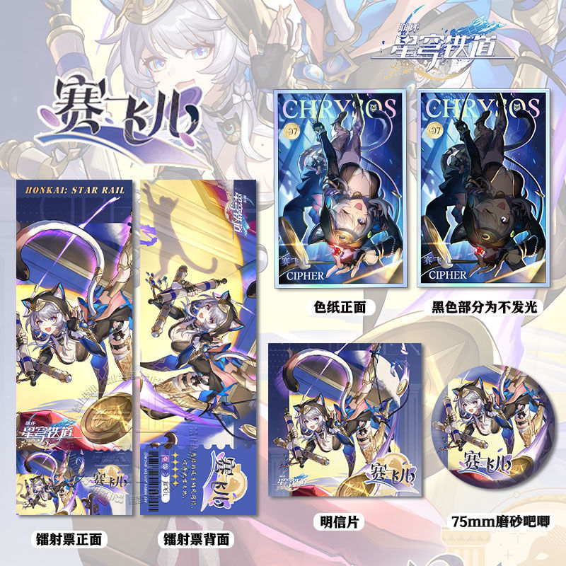 崩坏星穹铁道赛飞儿周边高清亚克力色纸镭射票徽章明信片书签挂牵