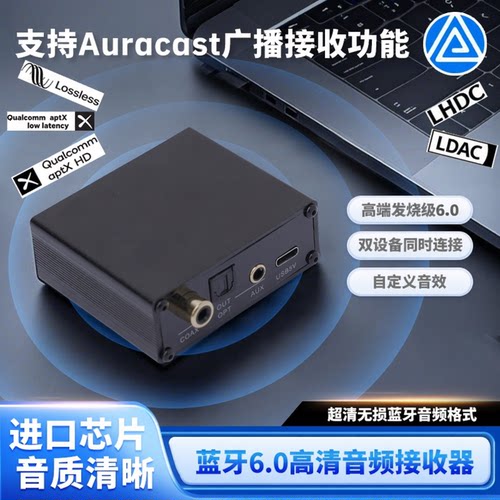 蓝牙6.0无损LHDC高通qcc5181音频器接收器LDAC光纤同轴Aux 转功放