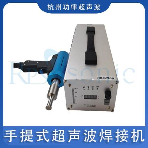 RPS-HW35供点应超声波料焊塑接机 点焊机手提式焊机 汽车门板塑料