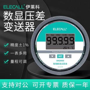 伊莱 数M显微压差表E2000S压差变送器EM2000S传感器科420MA差压表