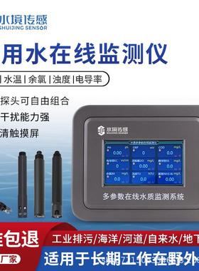 饮用水在线监测仪水温余氯PH浊度电导率多种参数同时检测仪器