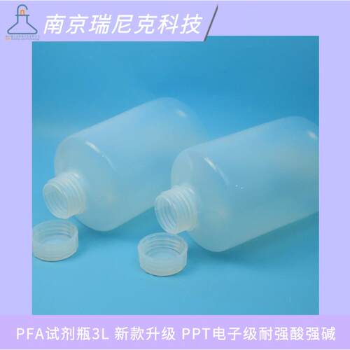 PFA储液瓶3000ml存储槽微电子半导体ppt级适配ICP-MS仪器瑞尼克