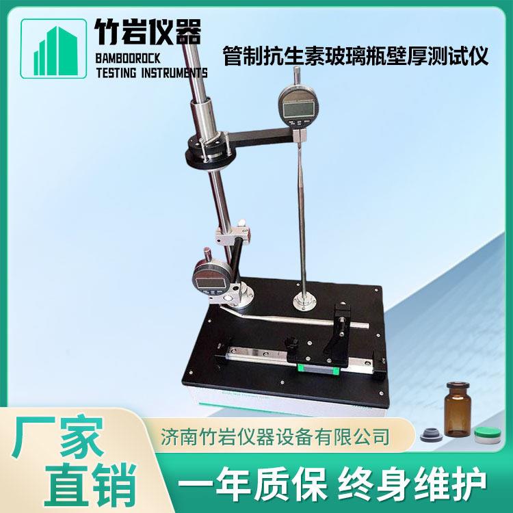 管制抗生素玻璃壁厚测试仪服液底壁厚测厚仪