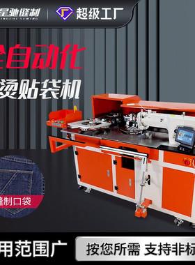 星驰牌全自动缝纫设备服装厂牛仔裤衬衫工装裤自动化免烫贴袋机