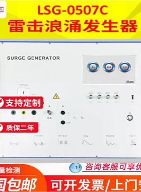 生产厂家三基7KV雷击浪涌发生器浪涌测试仪LSG-0507C