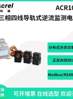 分布式光伏300A三相逆流监测ACR10R-D36TE4液晶显示RS485