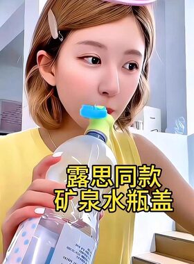 赵露思同款瓶盖矿泉水瓶转换头