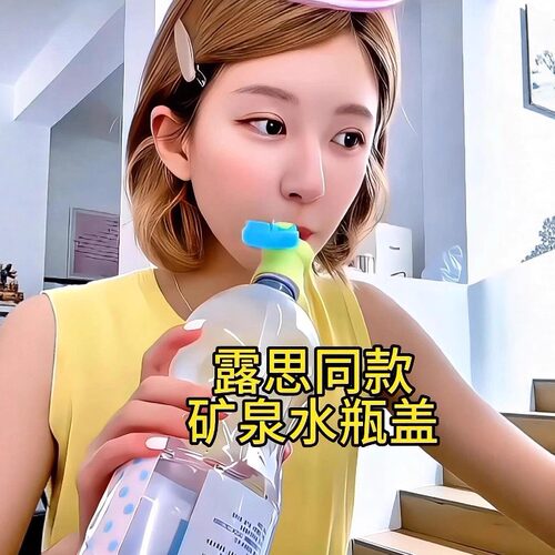 赵露思同款瓶盖矿泉水瓶转换头
