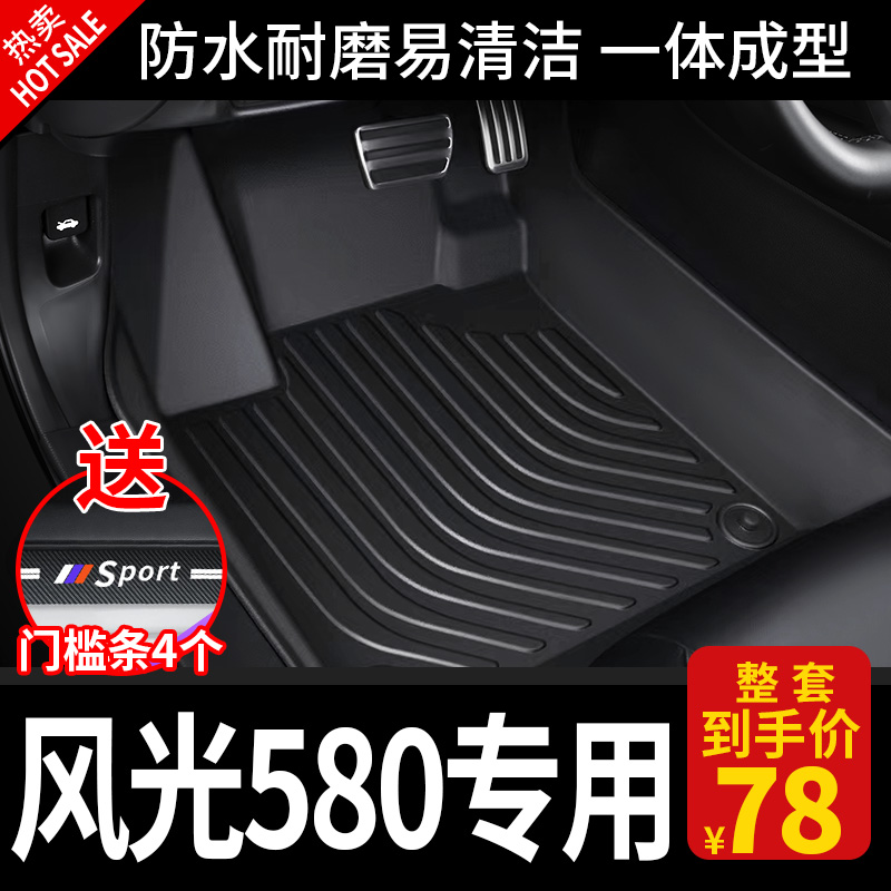 现货速发东风风光580TPE汽车脚垫全包围汽车用品pro新2025款包门