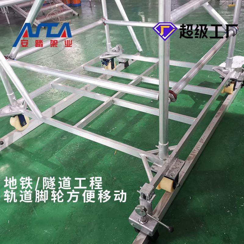 铝合亚金轨道移动脚手架雷架盘ZQL扣脚移平台地铁隧动道移动折叠