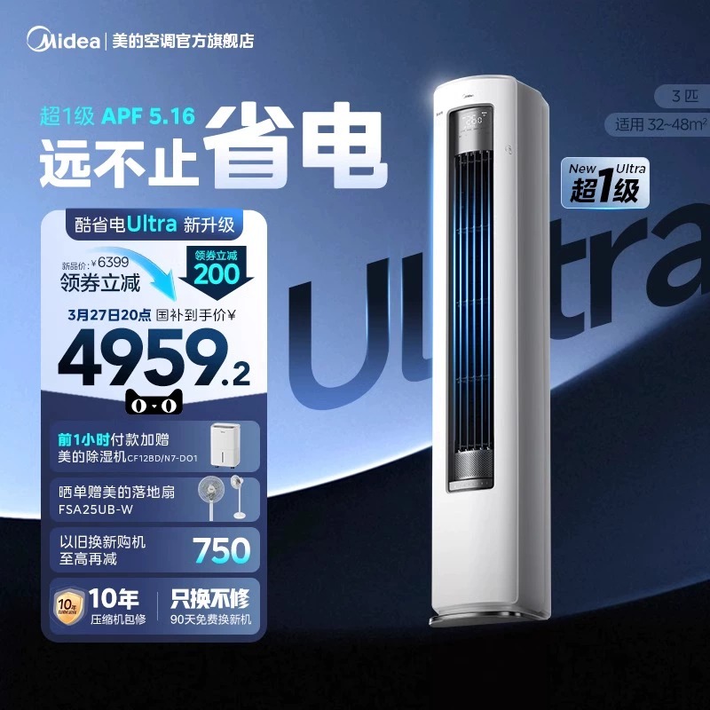 【新品】美的空调酷省电Ultra新一级省电节能3匹立式柜机家用客厅
