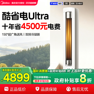 美的酷省电Ultra空调一级能效变频冷暖3匹2匹立式客厅柜机官方