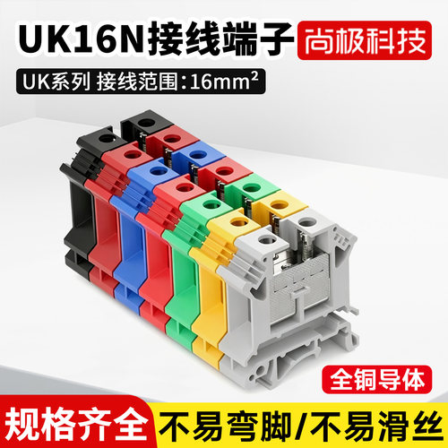 尚极科技UK16N全铜接线端子