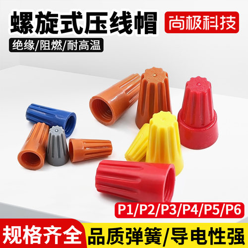尚极科技螺旋式压线帽接线端子P1P2P3P4P5P6绝缘阻燃耐高温