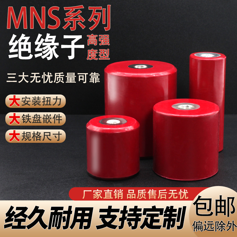 MNS铁芯绝缘子 低压配电柜30 40 50 60 80高强度圆柱形支柱绝缘子