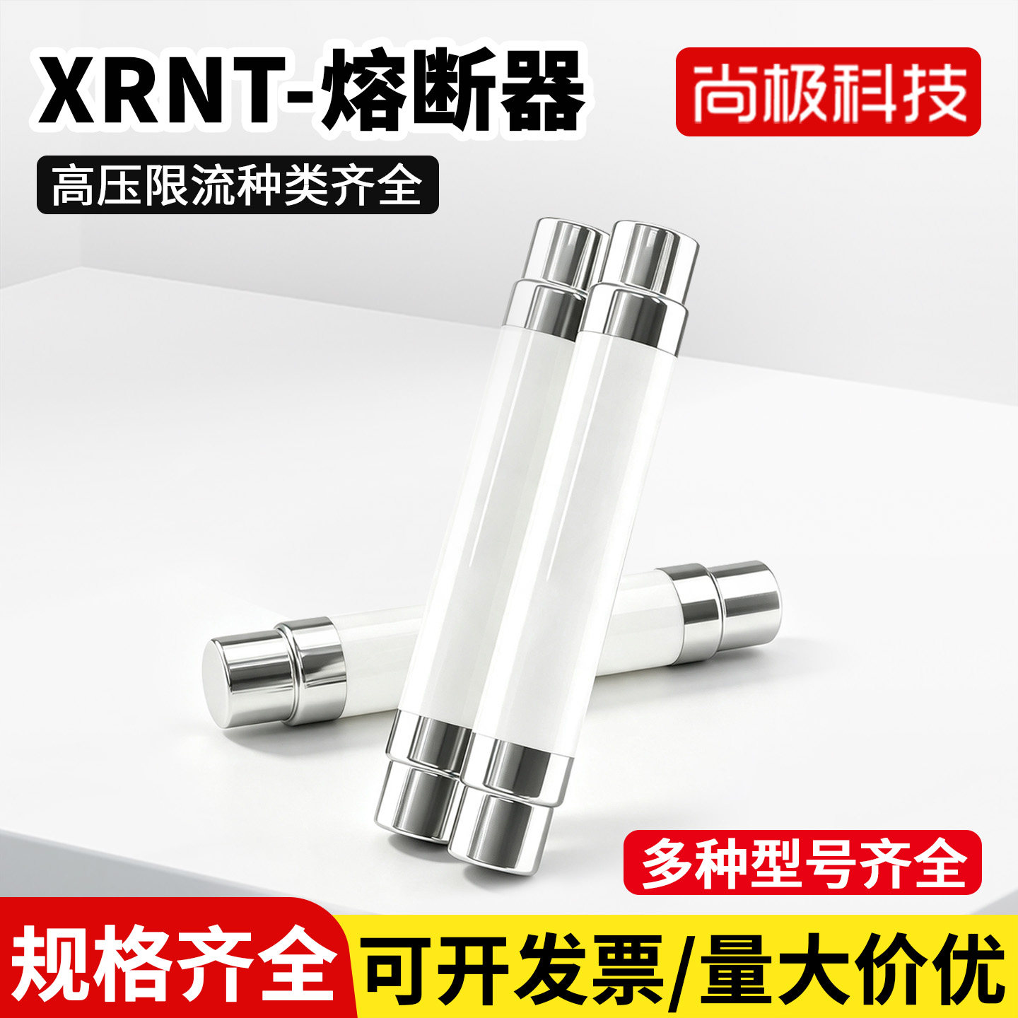 XRNT熔断器高压限流器多种型号齐全规格齐全大量价优