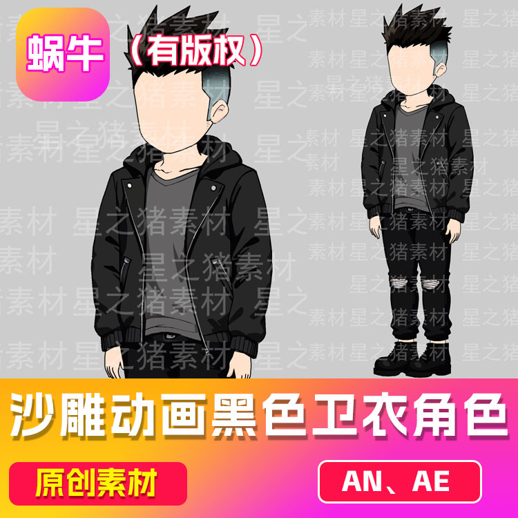 沙雕动画素材an黑色卫衣人物（有版权，带动作）（可咨询定制）