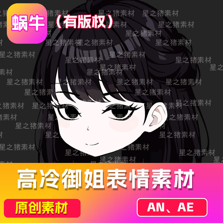 AN高冷御姐女表情素材 沙雕动画an素材（带版权） 未完成在制作