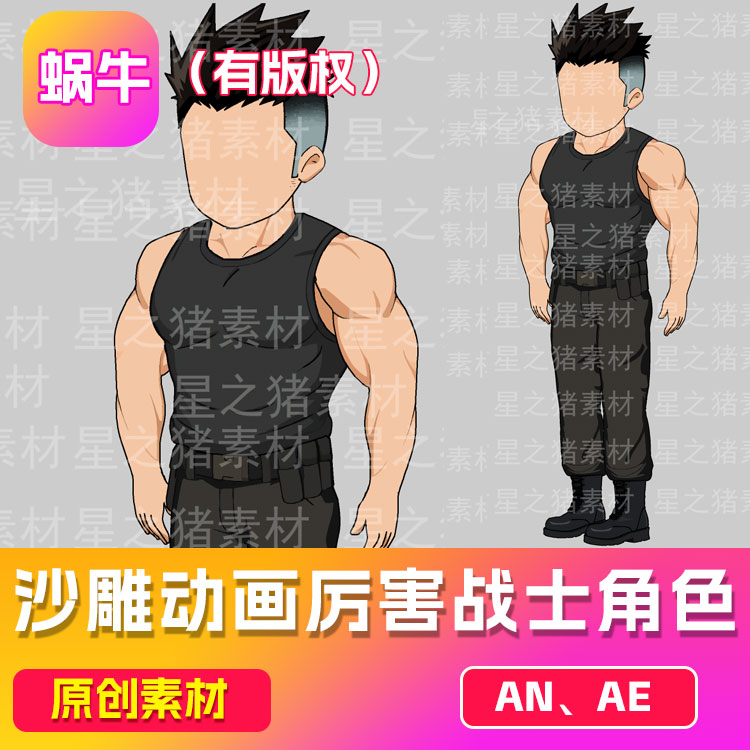 沙雕动画素材an战斗战士人物（有版权，带动作）（可咨询定制）