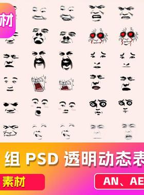 24组PSD透明动态表情 素材为PSD格式，可用于AN、AE、CTA！