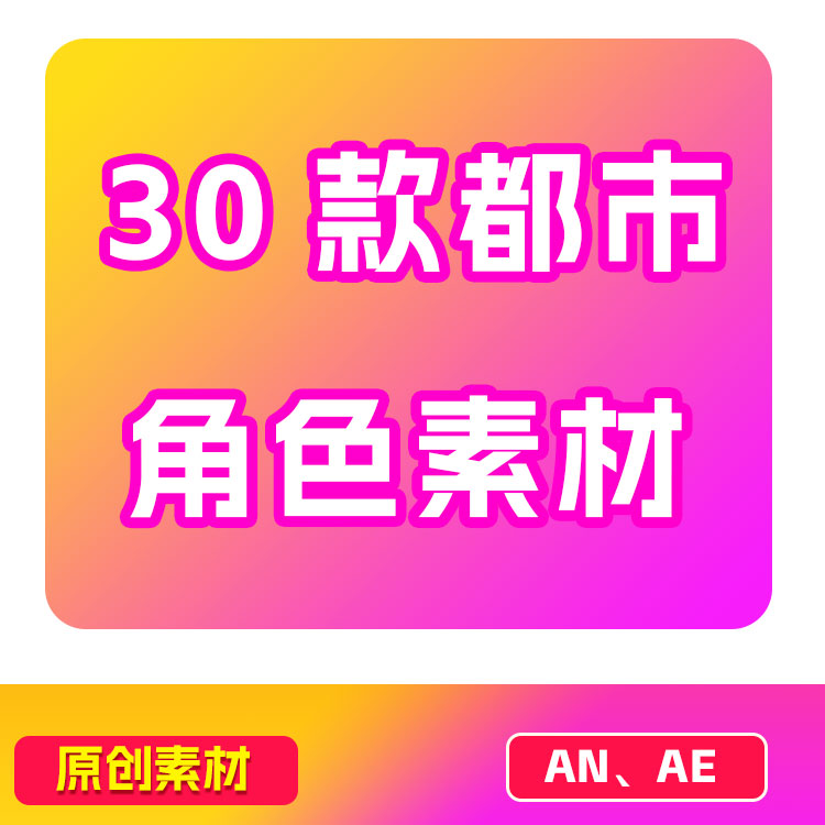 30 款沙雕动画素材an都市角色  人物素材 带动作和版权（可定制）