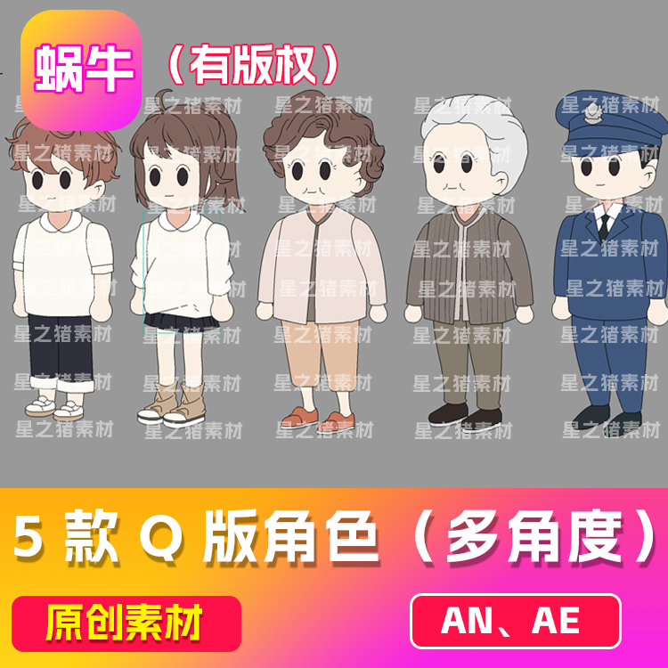 5款沙雕an动画素材卡通Q可爱角色 多角度（有版权）无动作