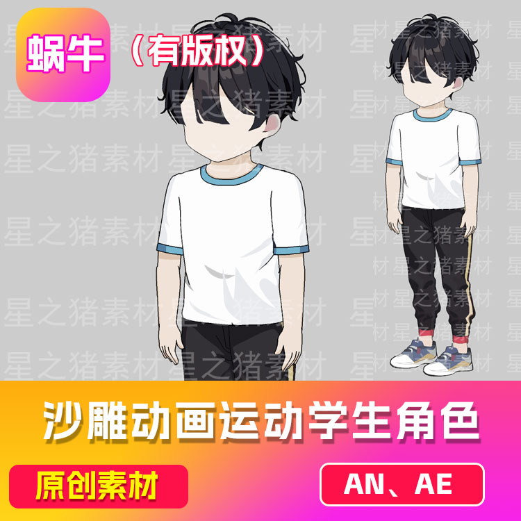 沙雕动画素材an运动卡通学生 （有版权，带动作）（可咨询定制）