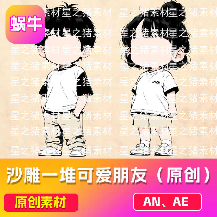 沙雕动画AN/ae 一对可爱朋友    男女主角（有版权） 带万能动作