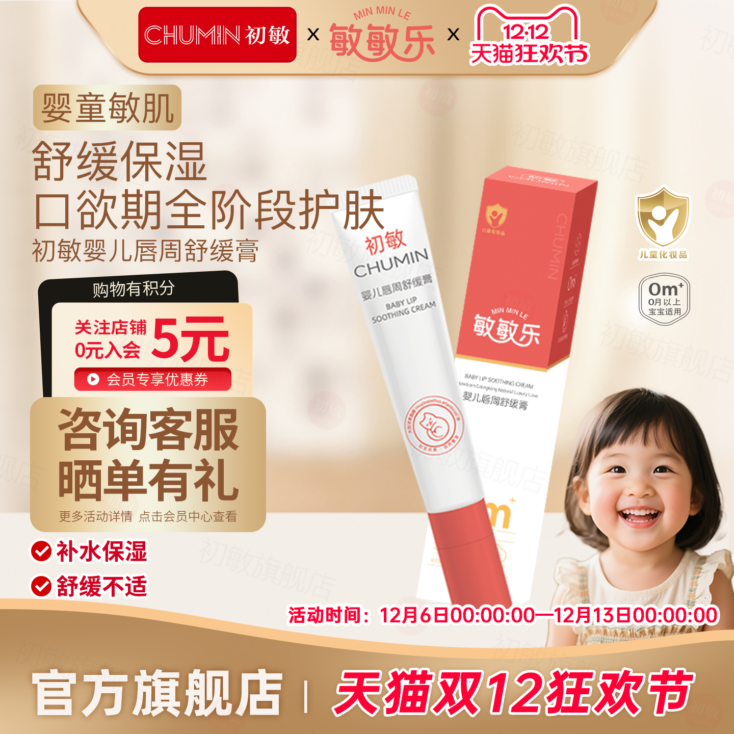 初敏婴幼儿唇周膏滋润保湿隔离