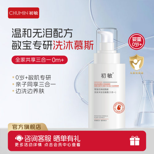 初敏婴童洗发沐浴洁面三合一