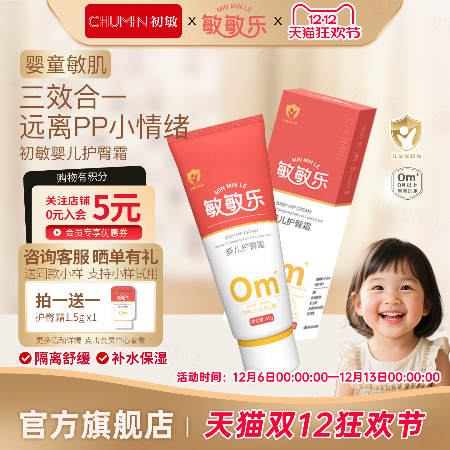 敏敏乐婴儿护臀霜四季舒缓