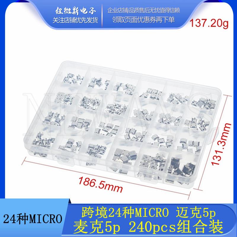 MICRO5P母座USB 24种 24格 240PCS组合装/DIY维修迈克5p麦克5pUSB