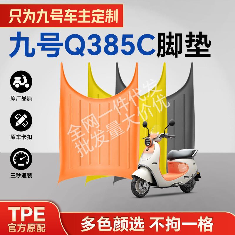 适用于九号Q385C系列TPE摩托车脚垫环保耐磨防水耐高图片