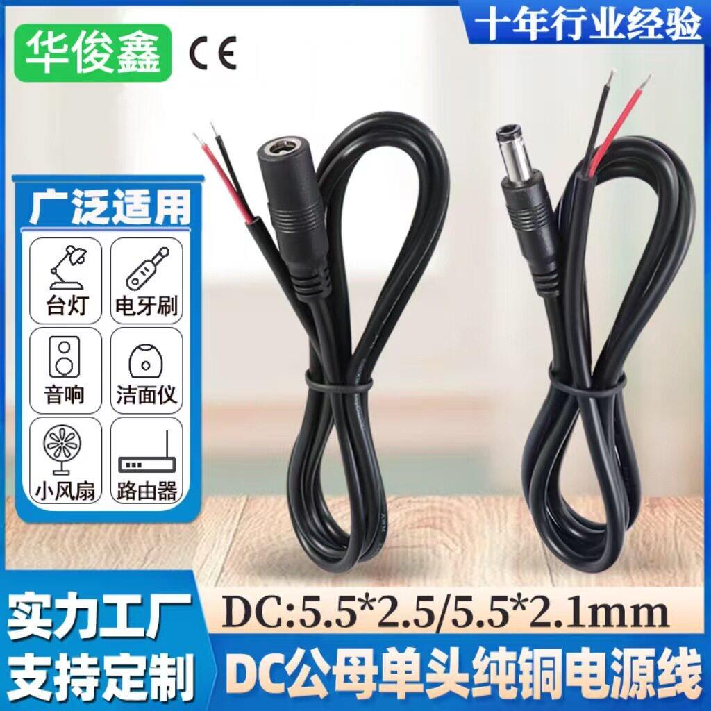 厂家dc线 5.5*2.1公头/5525母头头连接线 dc电源线dc充电线