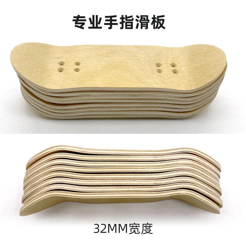 手指滑板专业东北枫木板片32mm板面迷你指尖运动现货供应双翘设计