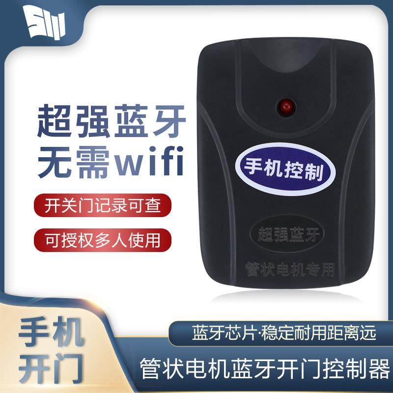 管状电机卷帘门车库门遥控器控制器手机开门接收器蓝牙开门