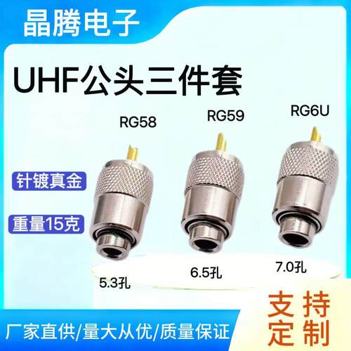 PL259 UHF公头RG58 RG59 RG6U RG8 同轴射频线3件套 UHF焊接金针