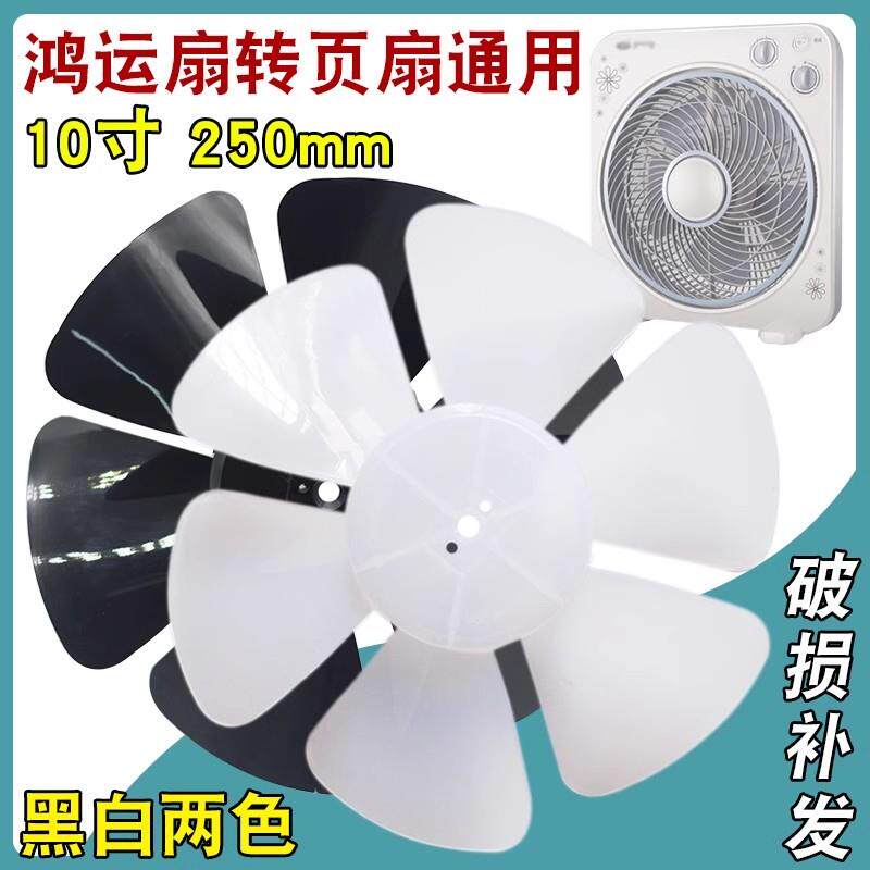 鸿运扇配件通用箱型扇排气扇专用扇叶10寸6叶子电风扇250mm扇片