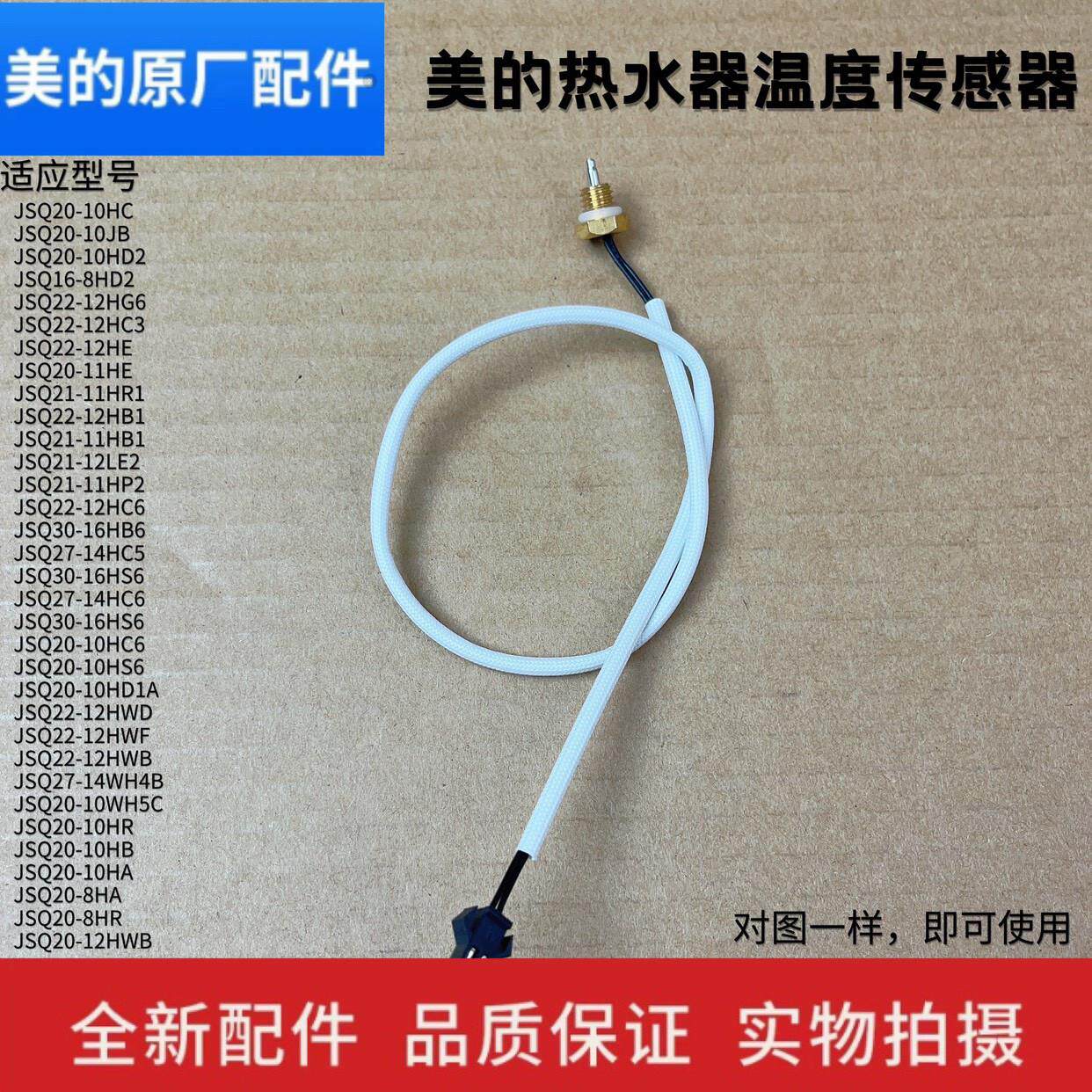 美的燃气热水器配件JSQ16/JSQ20/JSQ22/JIS27/JSQ30温度传感器