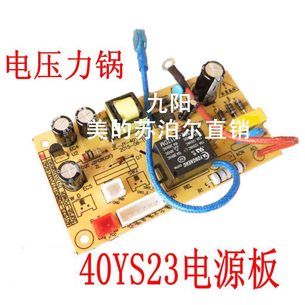 适用九阳电压力锅煲电脑控制主板电源板配件40/50/60YS23 19 YL80