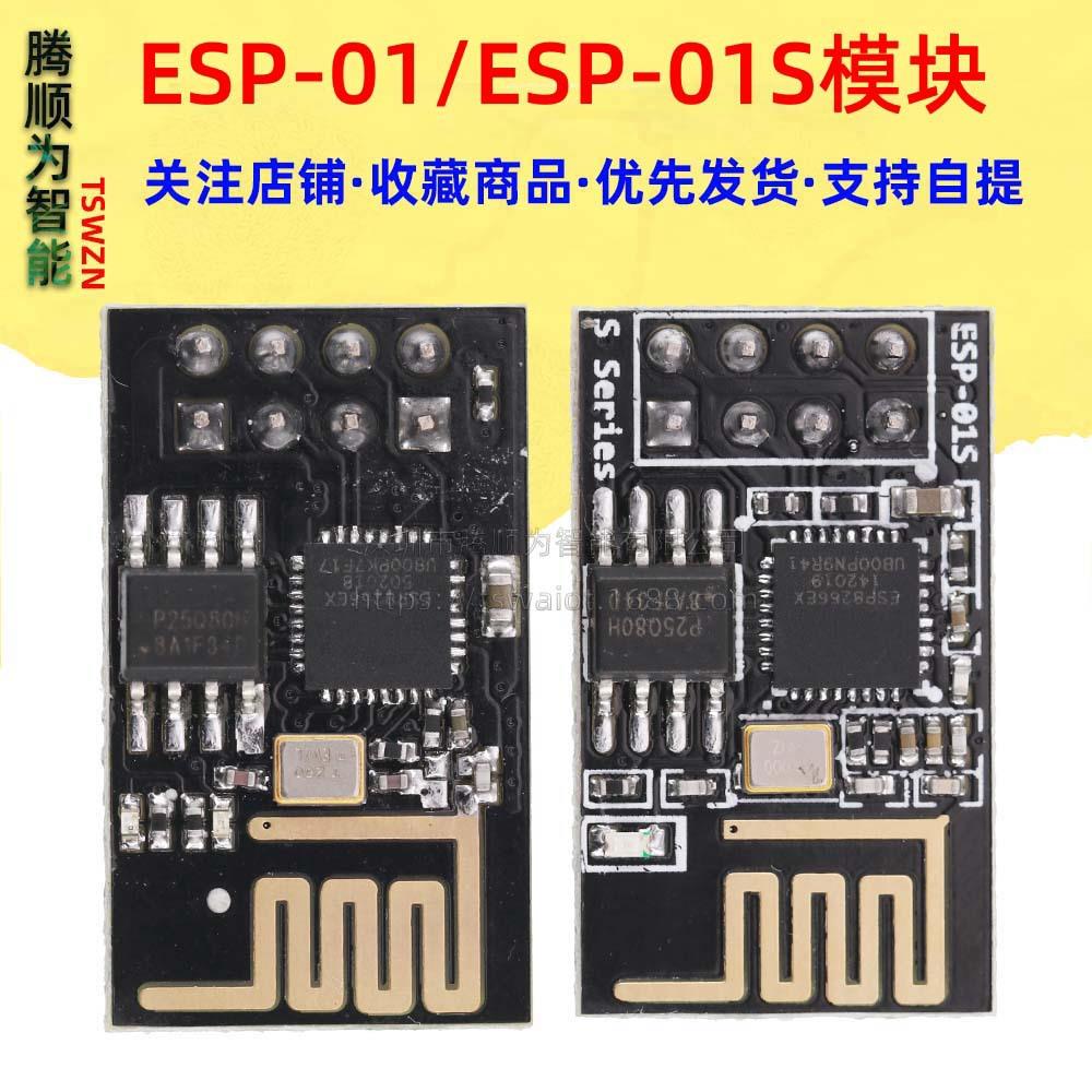 ESP-01/ ESP-01S/ ESP8285 ESP8266串口WIFI 收发无线模块