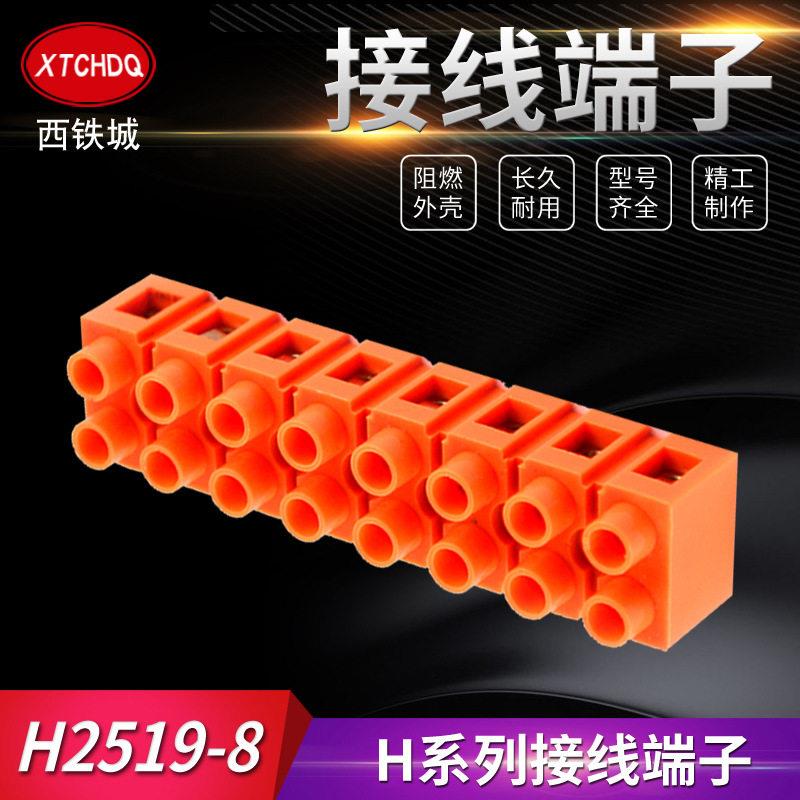H系列快速接线端子 H2519-8基座型铜端子 排8位对接端子 阻燃材质
