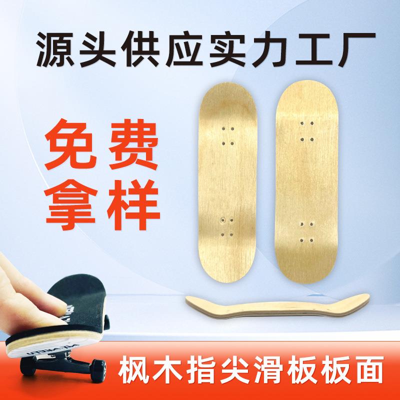 厂家直供滑板东北枫木手指滑板板面指尖运动手指滑板板面现货供应