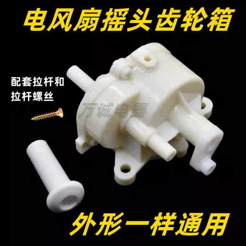 适用美的格力钻石电风扇摇头牙箱台扇落地扇摇头器机械齿轮箱波箱