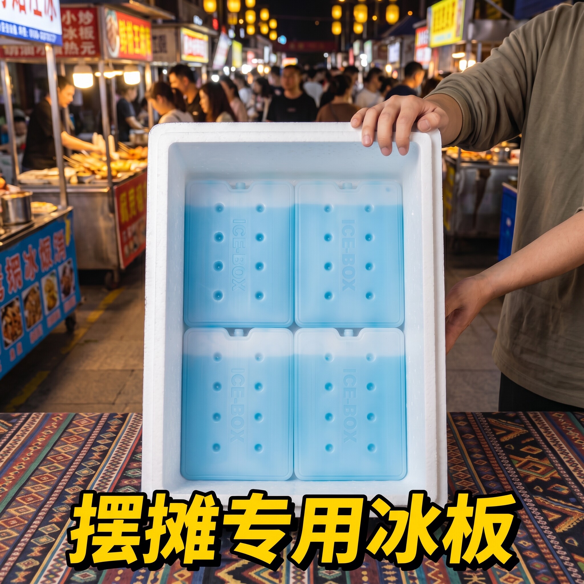 商用摆摊冰板冷链运输冰晶盒冰砖图片