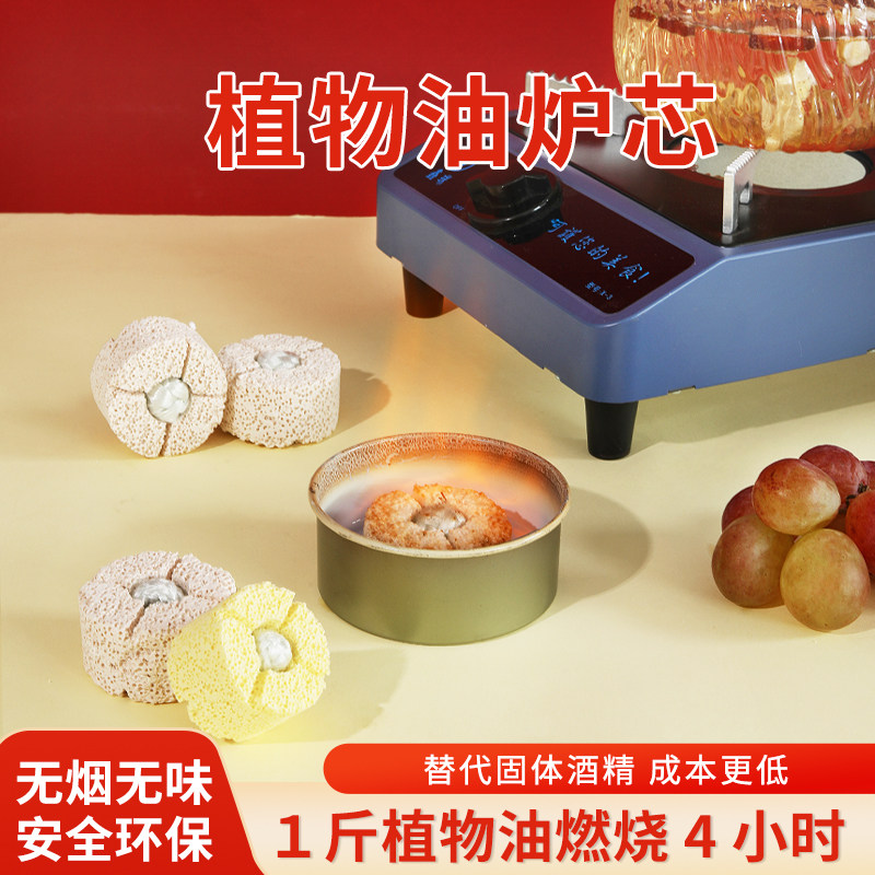 【替代固体酒精成本低】植物油炉芯安全环保商用家用菜品保温加热