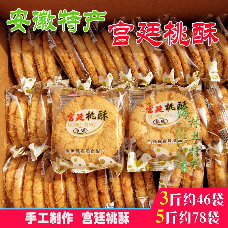 3斤整箱安徽特产宫廷桃酥独立包装传统手工糕点休闲零食糕点点心