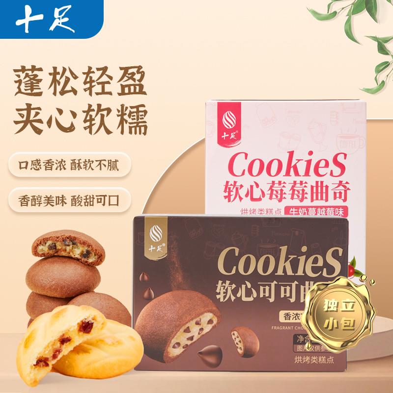 十足软心曲奇非坚果饼乾牛奶蔓越莓巧克力解馋休闲零食单独小包装